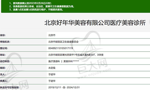 北京好年华医疗美容诊所