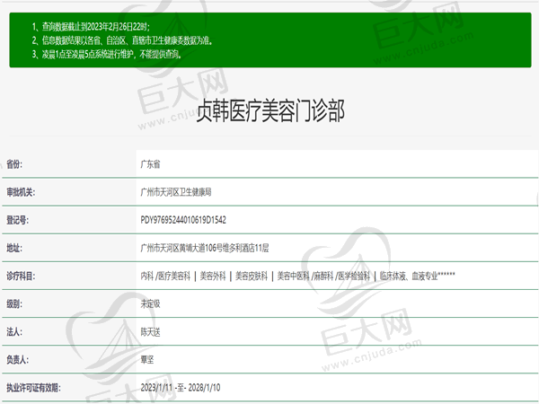 广州贞韩医疗美容门诊部许可证