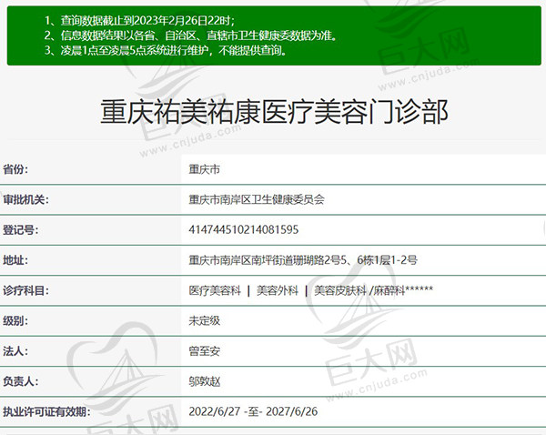 重庆祐美祐康医疗美容门诊部资质