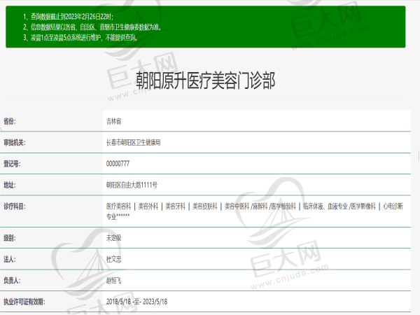 朝阳原升医疗美容门诊部许可证