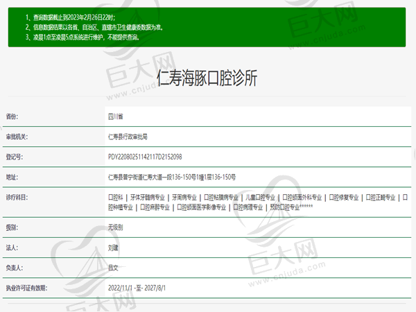 四川仁寿海豚口腔诊所许可证