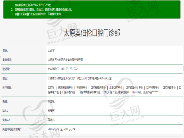 太原奥伯伦口腔门诊部许可证
