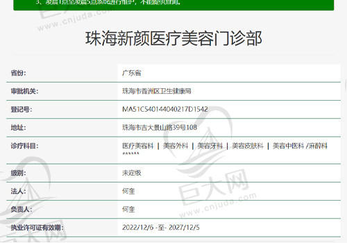 珠海新颜医疗美容门诊部