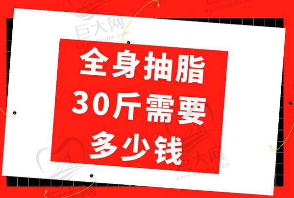 全身抽脂30斤需要多少钱？请问全身吸脂可以一次性完成吗