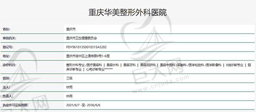 重庆华美整形外科医院资质