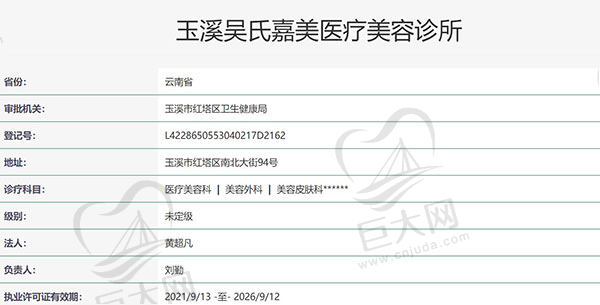 玉溪吴氏嘉美医疗美容诊所资质