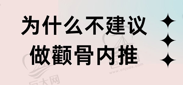 为什么不建议做颧骨内推？因为颧骨内推两年后脸必定下垂吗