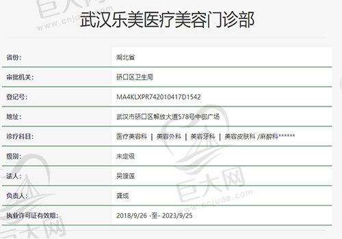 武汉乐美医疗美容门诊部资质