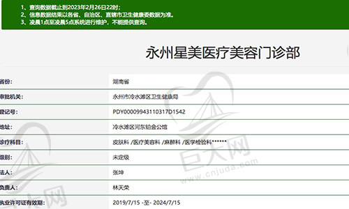 永州星美医疗美容门诊部