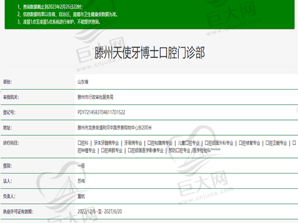 滕州天使牙博士口腔门诊部许可证