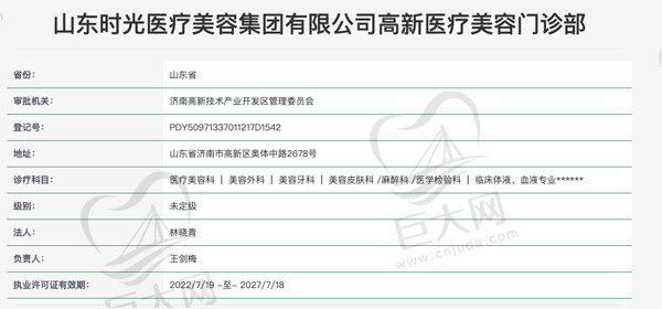 山东济南时光医疗美容门诊部认证