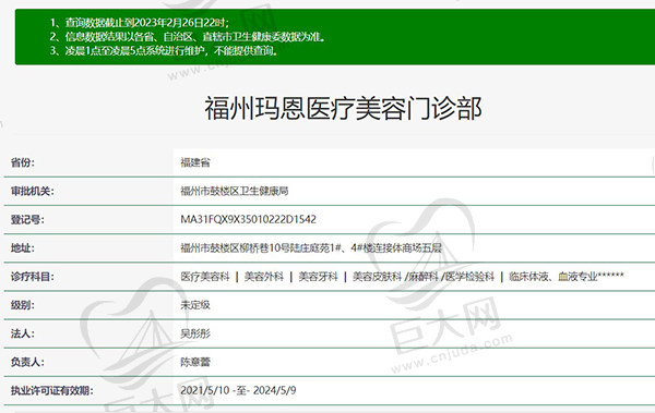 福州玛恩医疗美容门诊部正规资质