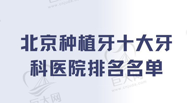 北京种植牙十大牙科医院排名名单