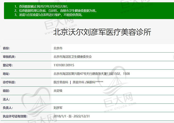 北京沃尔刘彦军医疗美容诊所正规资质
