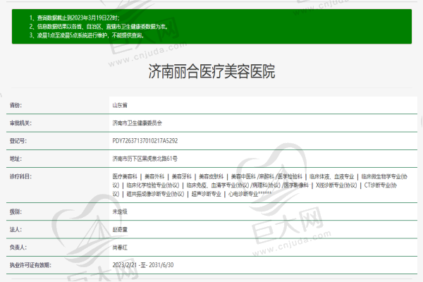 济南丽合医疗美容医院许可证