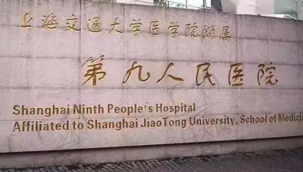 上海市第 九人民医院口腔科