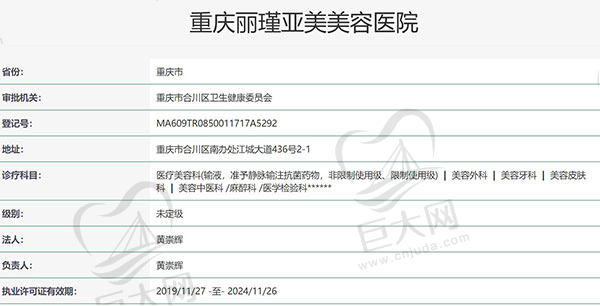 重庆丽瑾亚美美容医院资质
