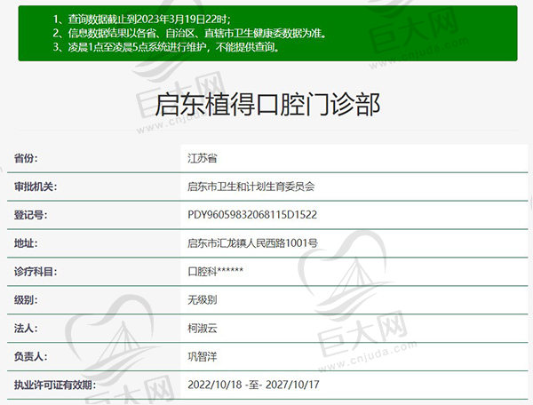 南通启东植得口腔门诊部资质