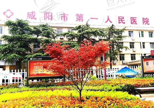 咸阳市第 一人民医院