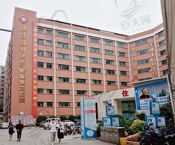 广东药科大学附属第三医院
