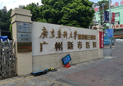 广东药科大学附属第三医院	