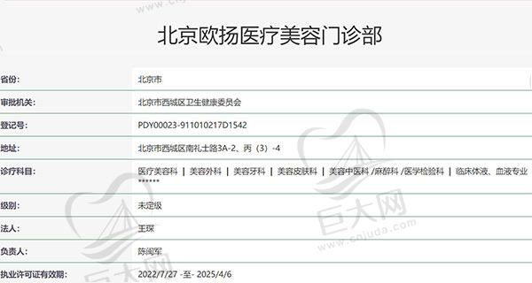 北京欧扬医疗美容门诊部资质