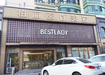 北京柏丽医疗美容 北京柏丽医疗美容