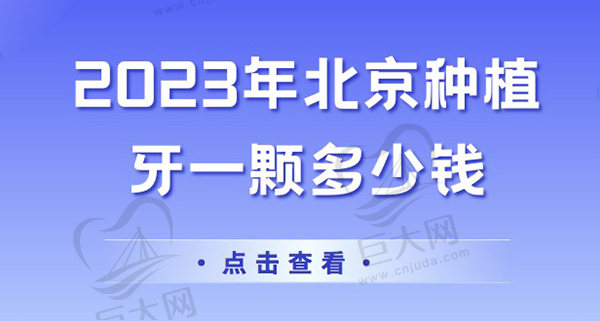 2023年北京种植牙一颗多少钱？请问北京种植牙价格降了吗