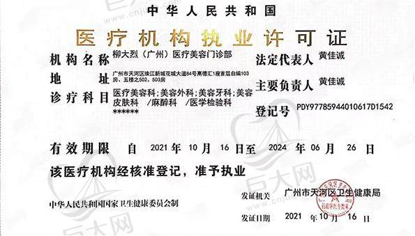 柳大烈（广州）医疗美容门诊部许可证