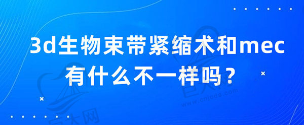 3d生物束带紧缩术和mec的有什么不一样吗？