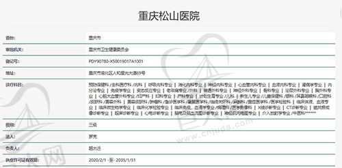重庆松山医院正规资质 重庆松山医院正规资质