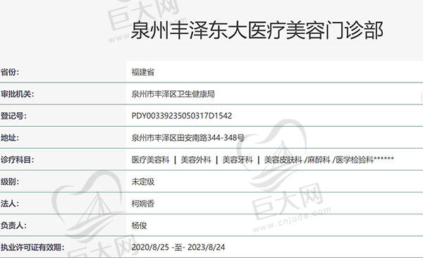 泉州丰泽东大医疗美容资质
