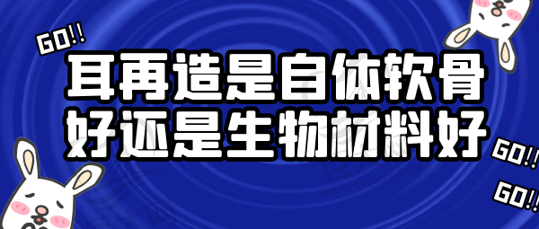 耳再造是自体软骨好还是生物材料好