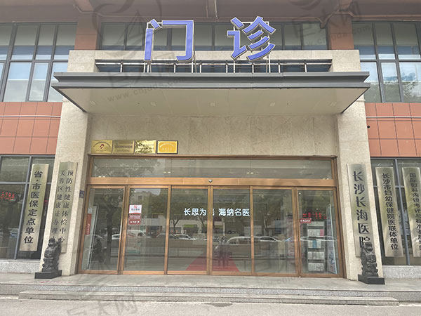 长沙长海整形