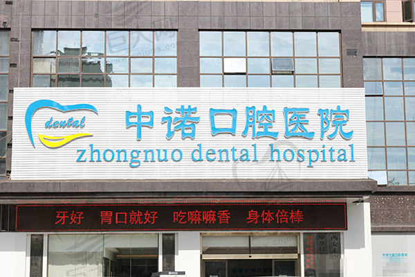 西安中诺口腔医院（二级专科医院）种植牙价格亲民