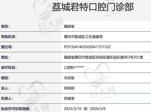 福建莆田君特口腔门诊正规资质