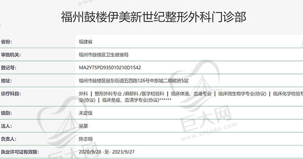 福州伊美新世纪医疗整形美容门诊部资质