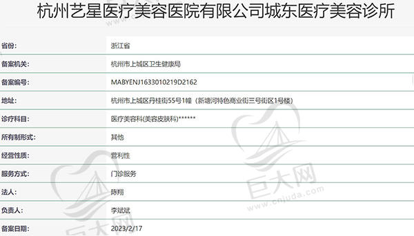 杭州艺星医疗美容医院（城东店）资质