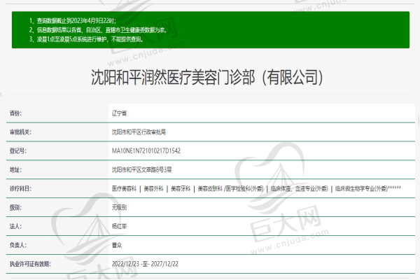 沈阳和平润然医疗美容门诊部许可证