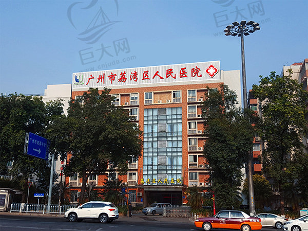 广州荔湾区人民医院是三 甲医院吗
