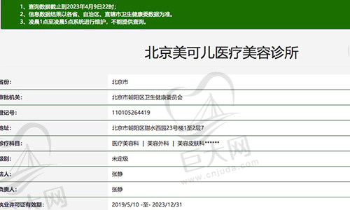 北京美可儿医疗美容诊所