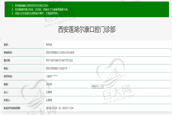 西安莲湖尔康口腔门诊部（小北门店）许可证