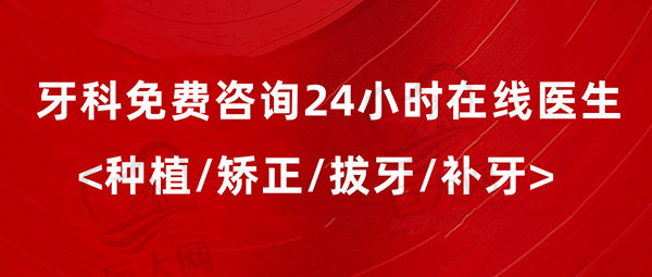 牙科医院24小时在线医生