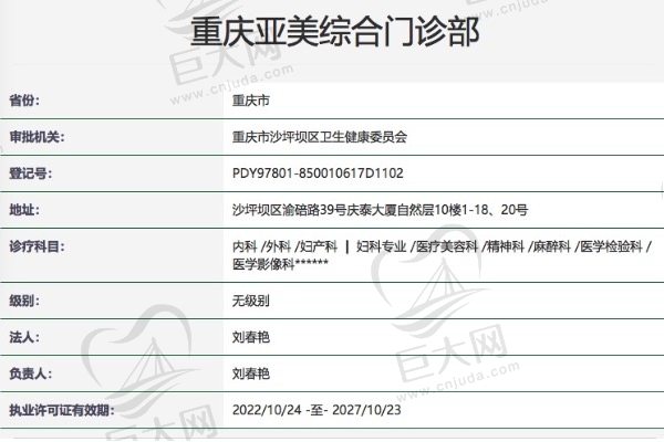 重庆亚美综合门诊部正规资质