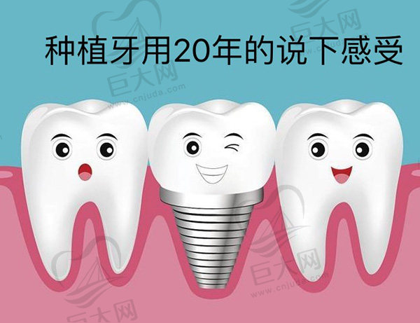 种植牙用20年的说下感受，种植牙和自己的牙感觉一样吗