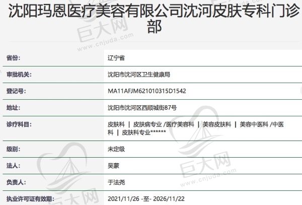 沈阳玛恩医疗美容门诊部正规资质