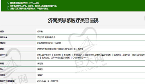 济南美思慕医疗美容医院