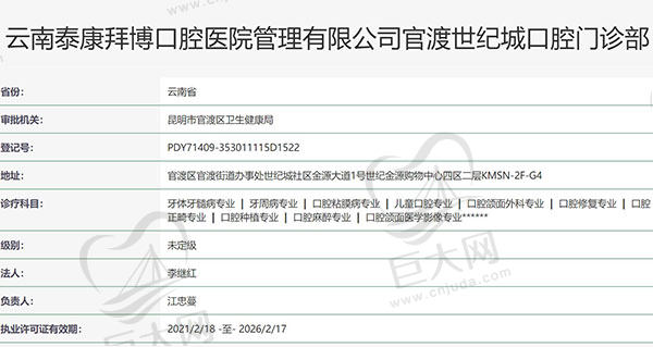 昆明拜博口腔世纪城门诊资质