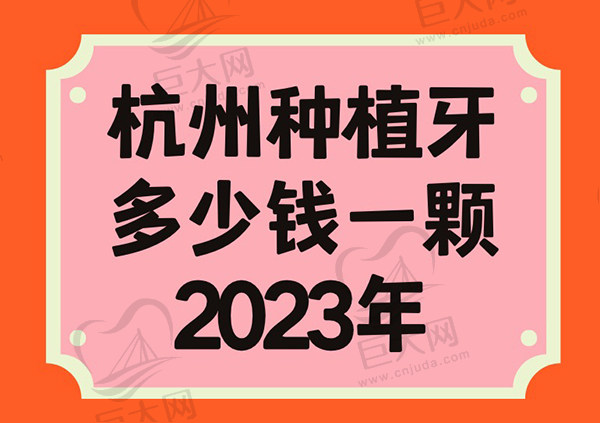 杭州种植牙多少钱一颗2023年，杭州种植牙收费标准收好了再种牙