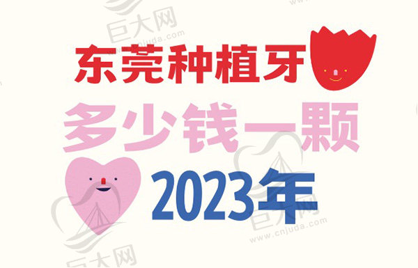 东莞种植牙多少钱一颗2023年，东莞种植牙收费价目表公开